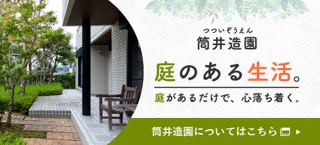 筒井造園