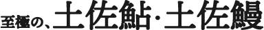 至極の、土佐鮎・土佐鰻