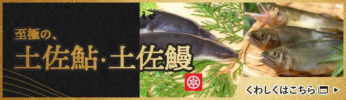 至極の、土佐鮎・土佐鰻についてはこちら